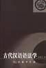 古代汉语语法学