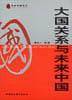 大国关系与未来中国