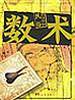 图文中国民俗·数术