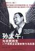 孙大午—为农民而生：一个农民企业家的努力与反思