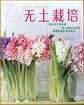 无土栽培