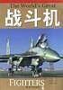 战斗机、潜艇、航空母舰、战列舰、坦克、轰炸机