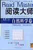 阅读大师・自然科学卷
