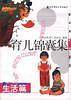 教与养新知系列－育儿锦囊集・生活篇