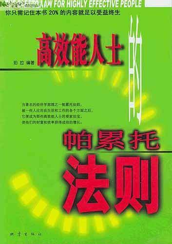 高效能人士的帕累托法则