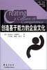 创造基于能力的企业文化/中欧-华夏新经理人书架