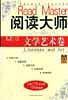 阅读大师文学艺术卷