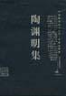 陶渊明集
