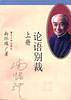 论语别裁