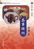 茶事琐记