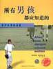 所有男孩都应知道的