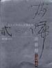 大师谈艺录2