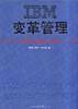 IBM变革管理