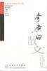 李广田散文选集/百花散文书系