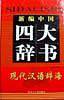 新编中国四大辞书(全4册)