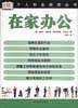 在家办公--个人创业指南丛书
