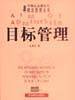 目标管理