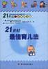21世纪0岁教育方案：幼儿才能教育