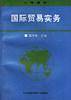 国际贸易实务