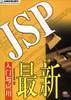 最新JSP入门与应用