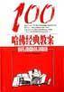 哈佛经典教案100
