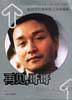 再见，哥哥