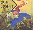 欢乐水浒传(全三册)