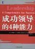 成功领导的4种能力