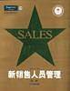 新销售人员管理