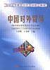 中国对外贸易