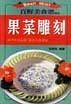 老年人绿色营养食谱——家庭百鲜美食精典系列