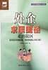 外企求职捷径