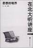 在北大听讲座：思想的境界