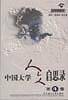 中国大学人文启思录(第四卷)