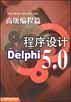 Delphi 5 程序设计――高级编程篇