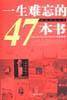 一生难忘的47本书——深度记忆丛书