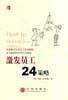 激发员工24策略