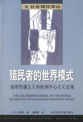 殖民者的世界模式——社会理论译丛