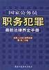 国家公务员职务犯罪最新法律界定手册