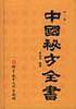 中国秘方全书 第二版