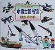 小博士家庭图书馆 （全八册）