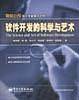 软件开发的科学与艺术