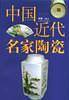 中国近代名家陶瓷