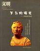 文明罗马的曙光：伊特鲁里亚