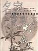 名家赏文坊・先秦文