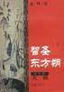 智圣东方朔  天纵