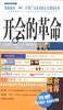 开会的革命