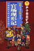 官场现形记-君子崇卖矿产(漫画清末四大谴责小说)