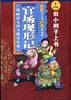 田小辫子上书-官场现形记(漫画清末四大谴责小说)