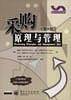 采购原理与管理(第8版)